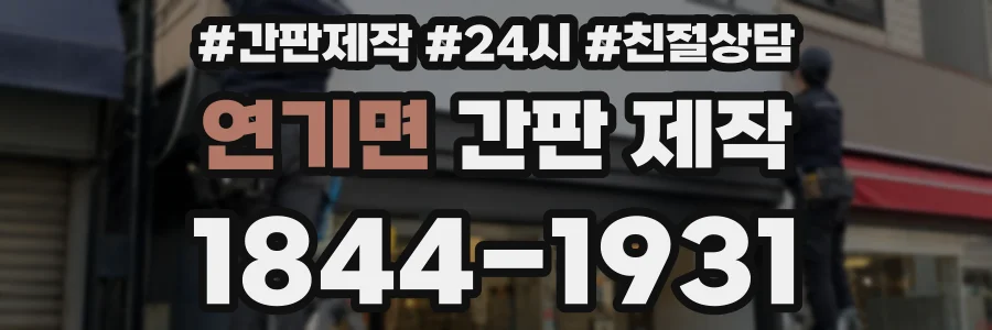 연기면 간판 제작