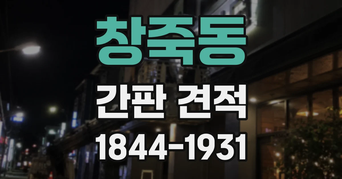 창죽동 간판 견적