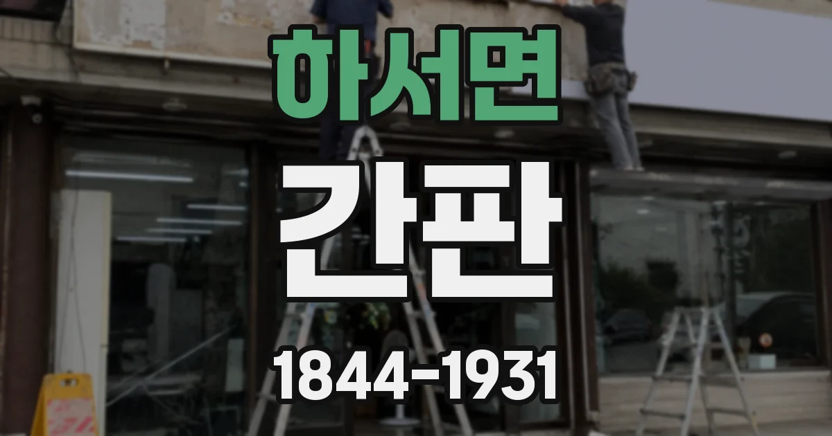 하서면 간판