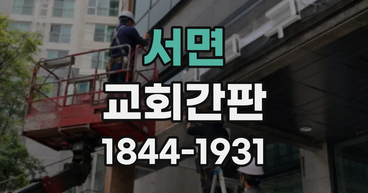 서면 교회간판