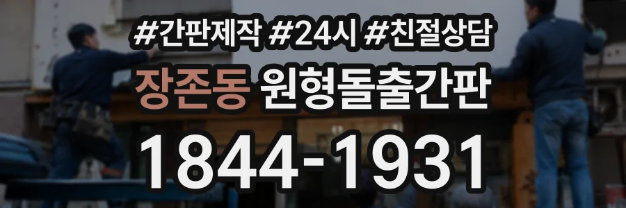 장존동 원형돌출간판 상담 전화 1844-1931