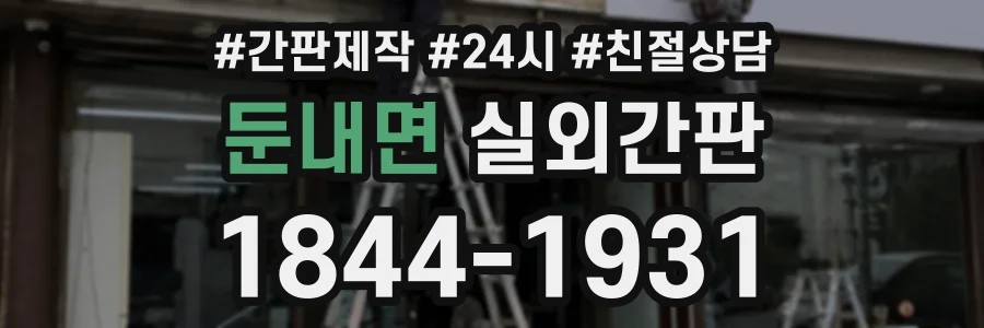 둔내면 실외간판 상담 전화 1844-1931