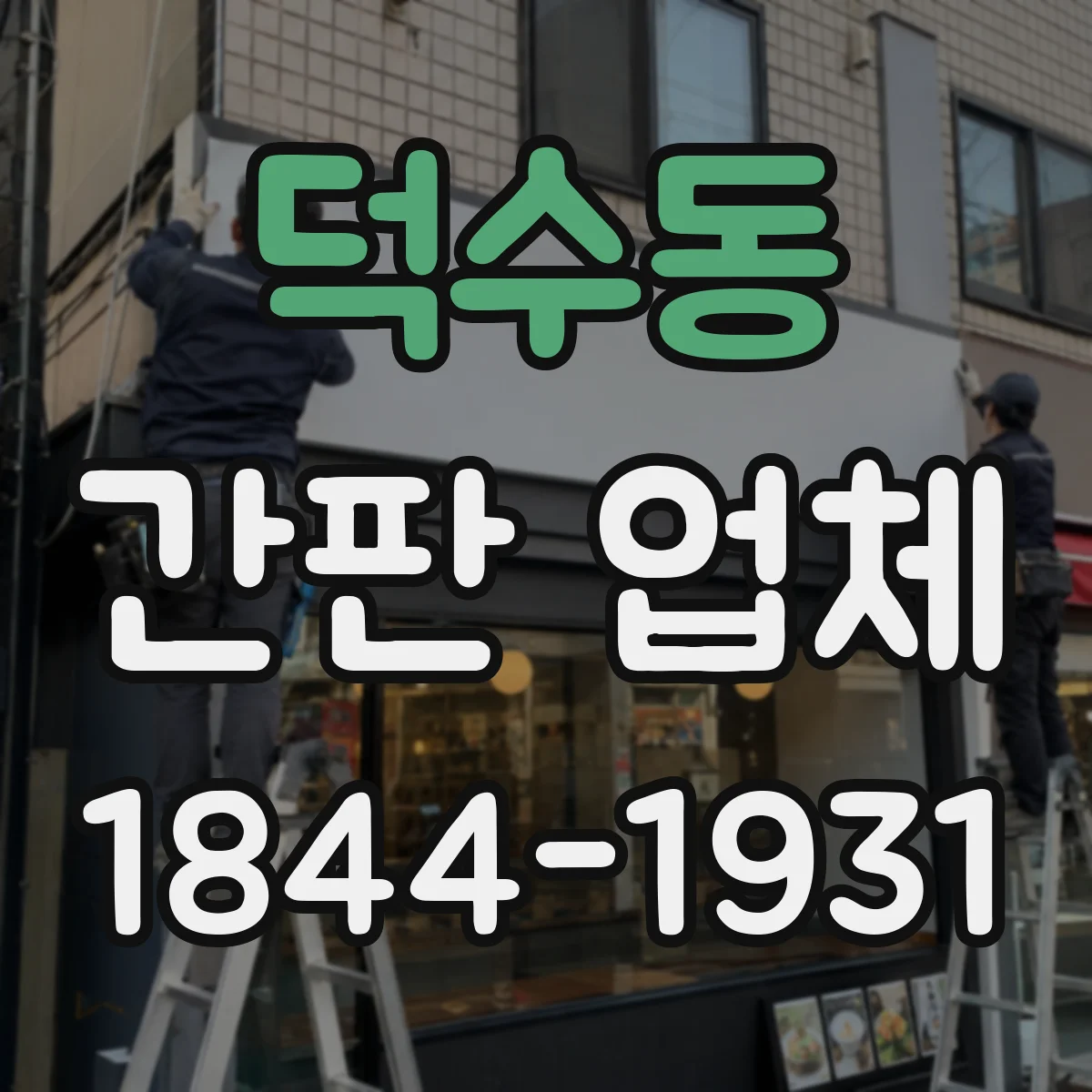 덕수동 간판 업체