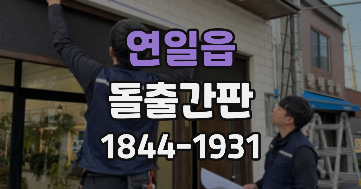 연일읍 돌출간판