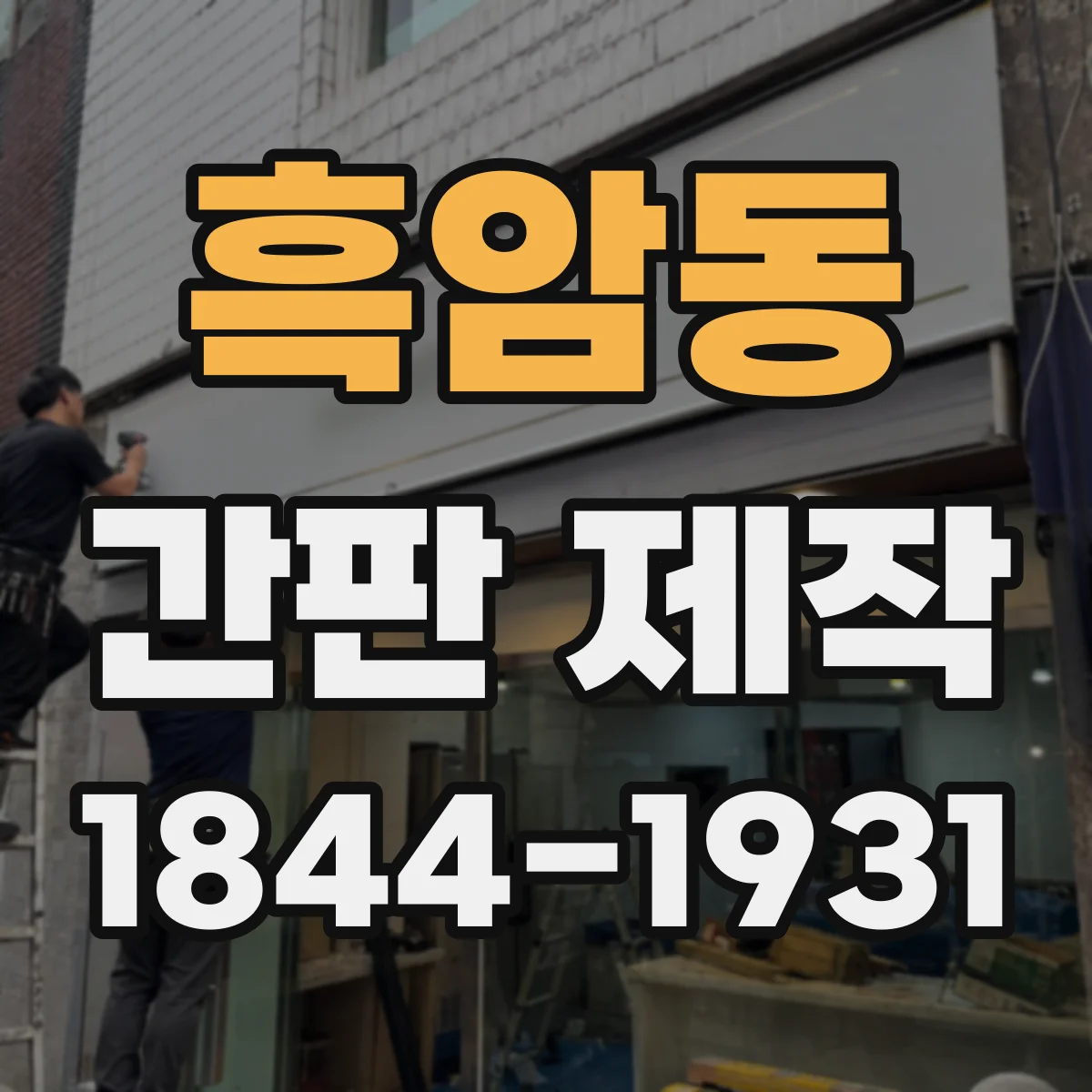 흑암동 간판 제작