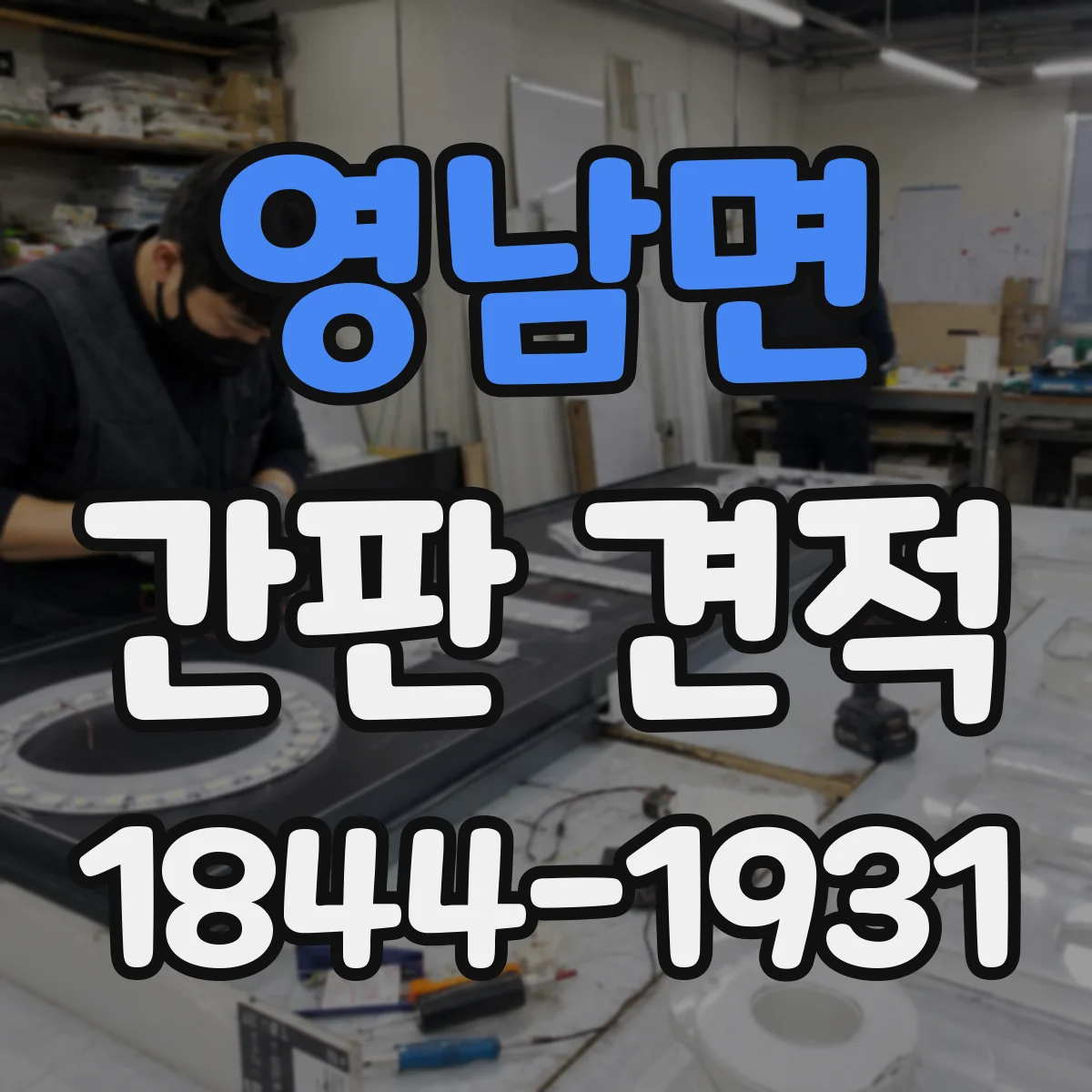 영남면 간판 견적