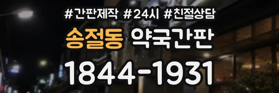 송절동 약국간판 상담 전화 1844-1931