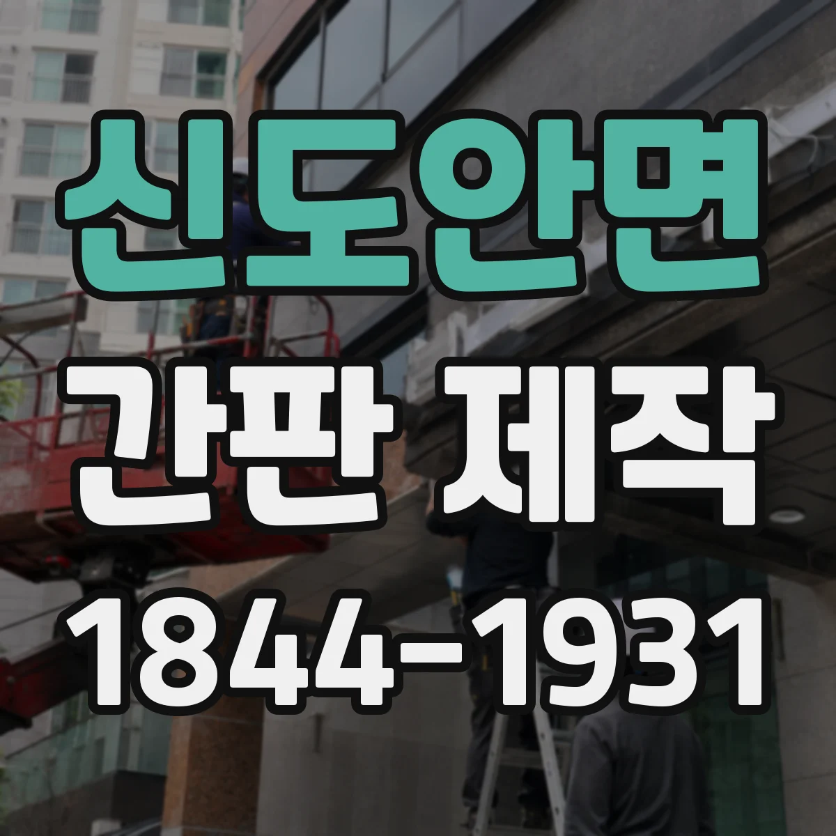 신도안면 간판 제작
