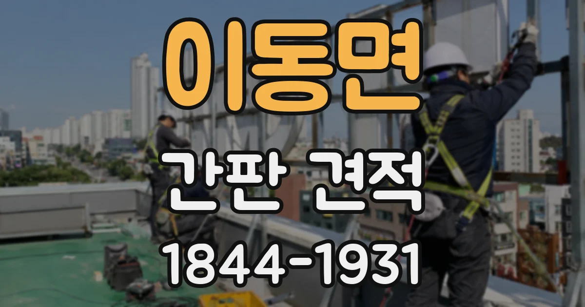이동면 간판 견적
