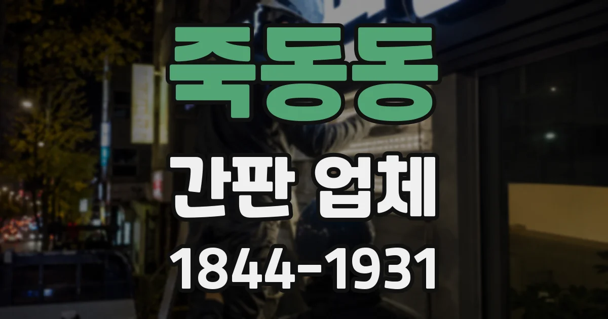 죽동동 간판 업체