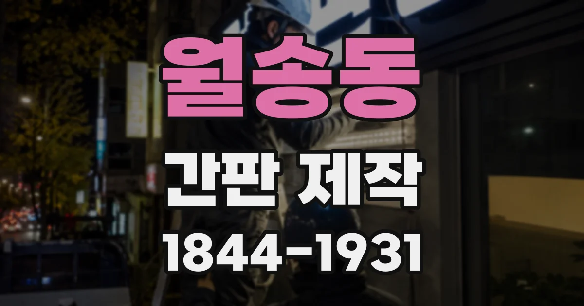 월송동 간판 제작