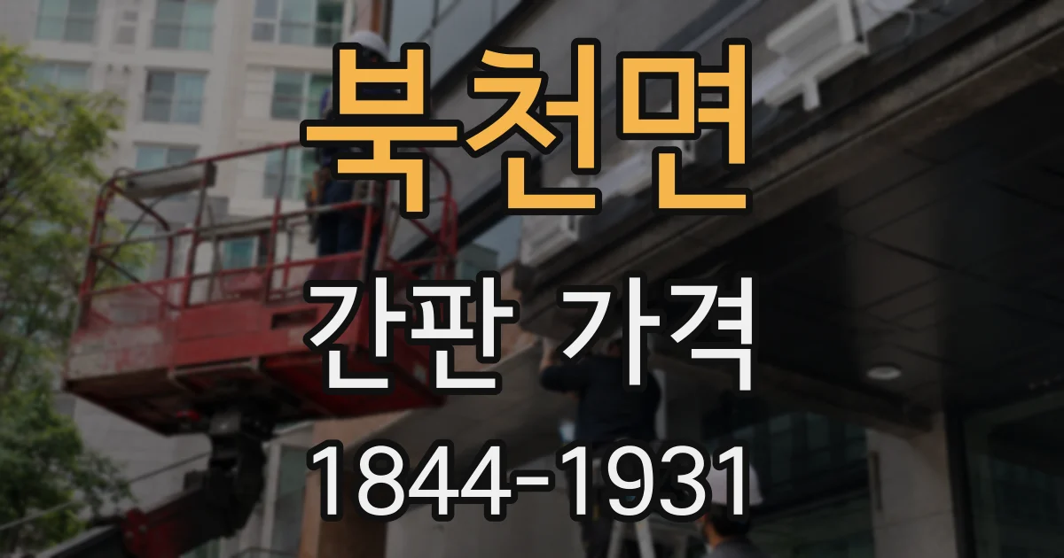 북천면 간판 가격