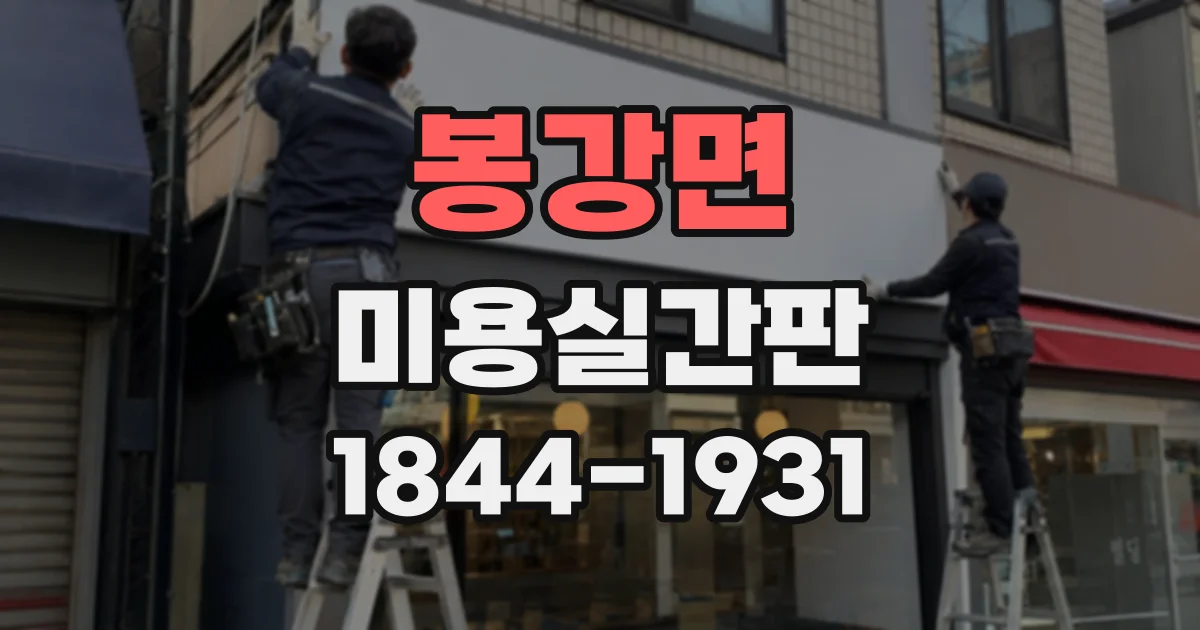 봉강면 미용실간판