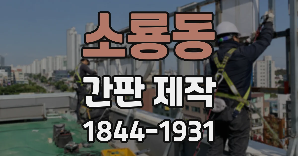 소룡동 간판 제작