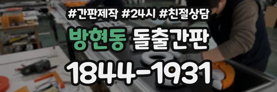 방현동 돌출간판 상담 전화 1844-1931