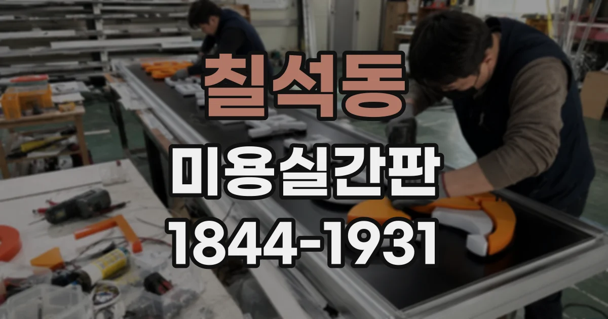 칠석동 미용실간판