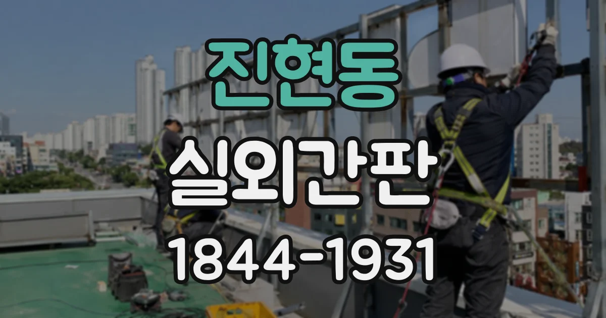 진현동 실외간판