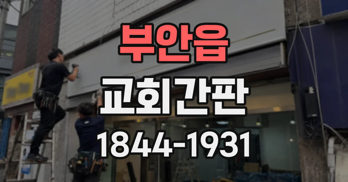 부안읍 교회간판