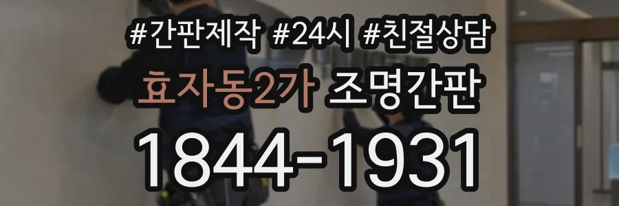 효자동2가 조명간판 상담 전화 1844-1931