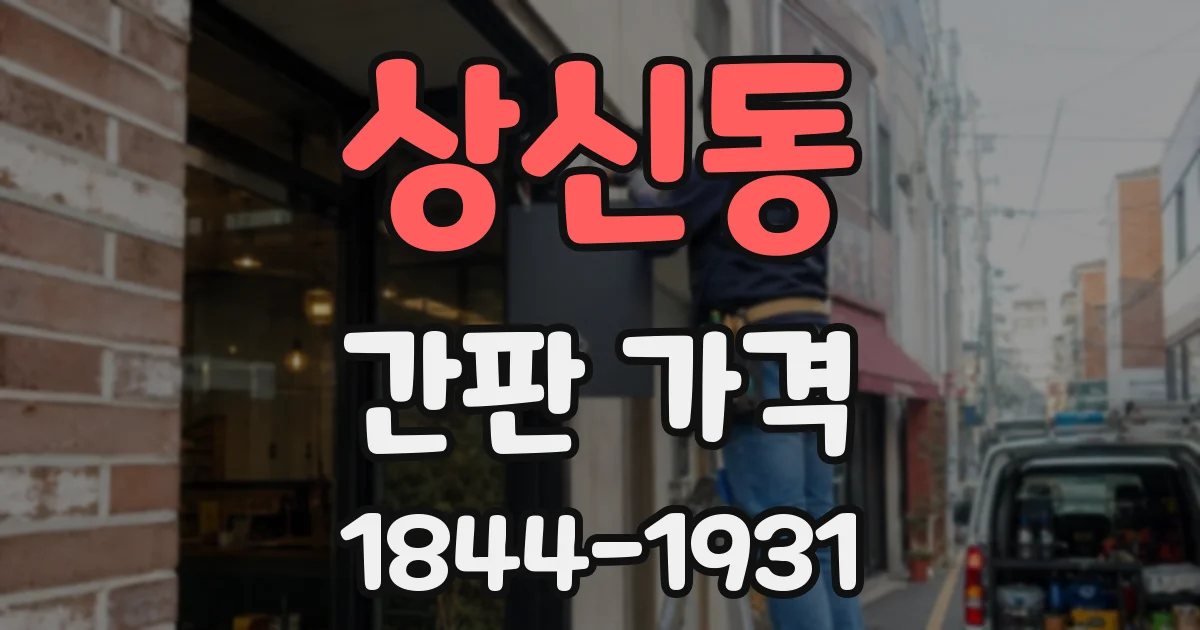 상신동 간판 가격