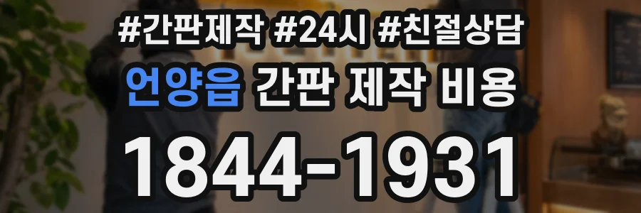 언양읍 간판 제작 비용