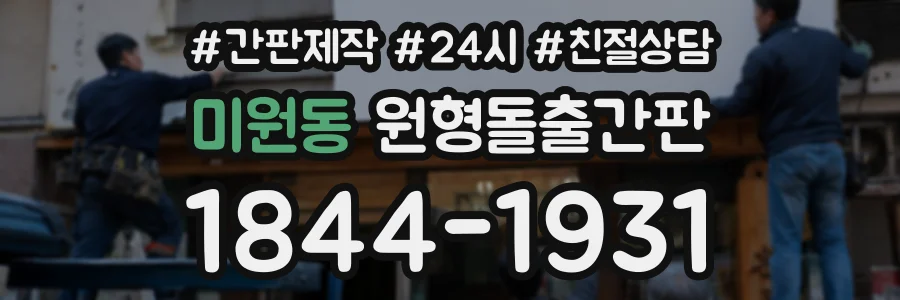 미원동 원형돌출간판 상담 전화 1844-1931