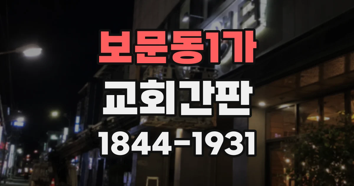 보문동1가 교회간판