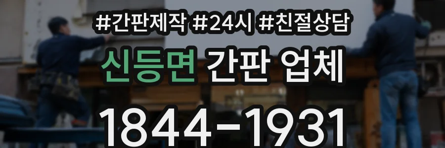 신등면 간판 업체