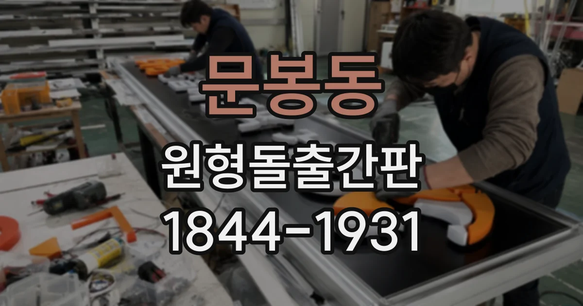 문봉동 원형돌출간판