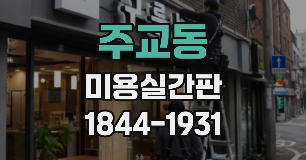 주교동 미용실간판 작은 매장에 적합한 크기와 비용 계획