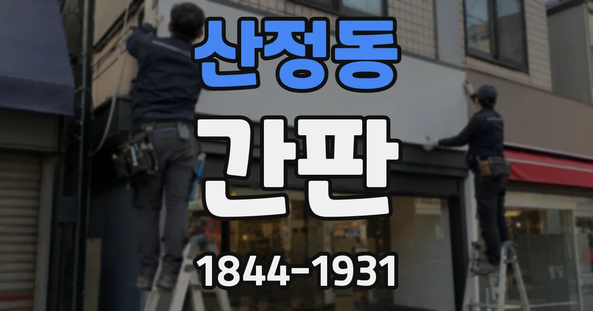 산정동 간판