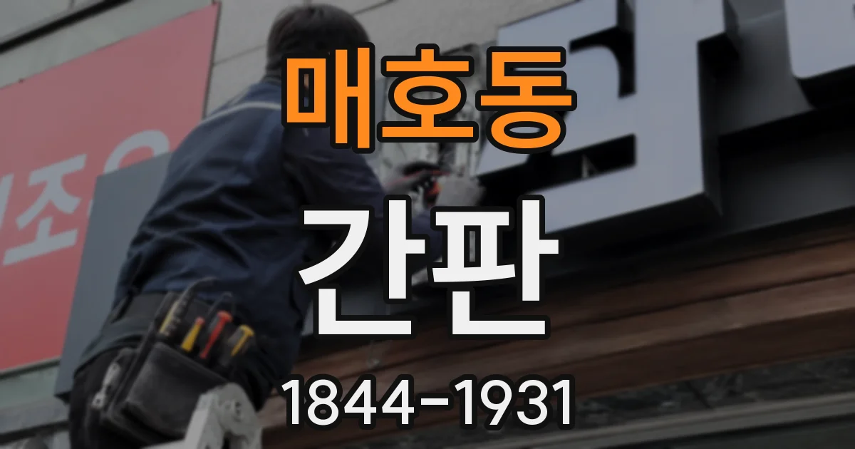 매호동 간판