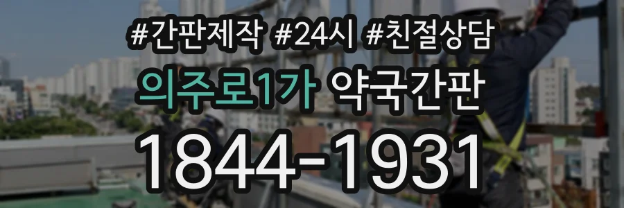 의주로1가 약국간판 상담 전화 1844-1931