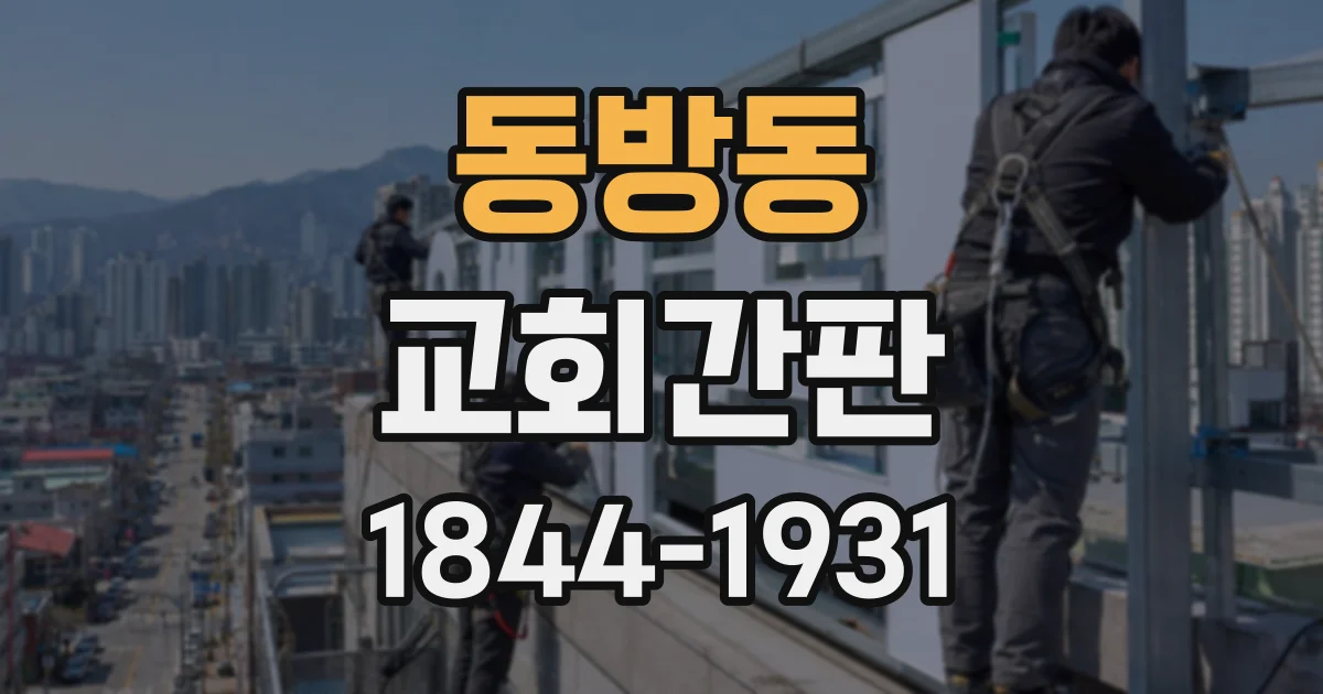 동방동 교회간판