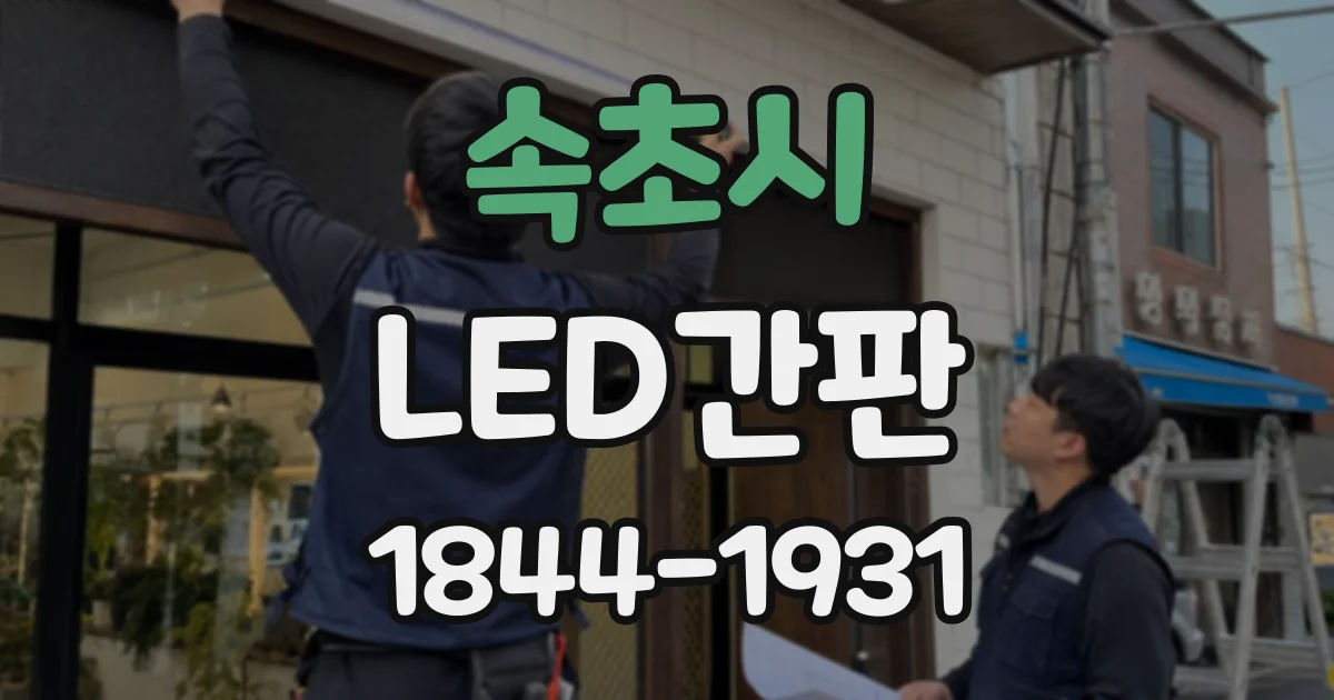 속초시 LED간판
