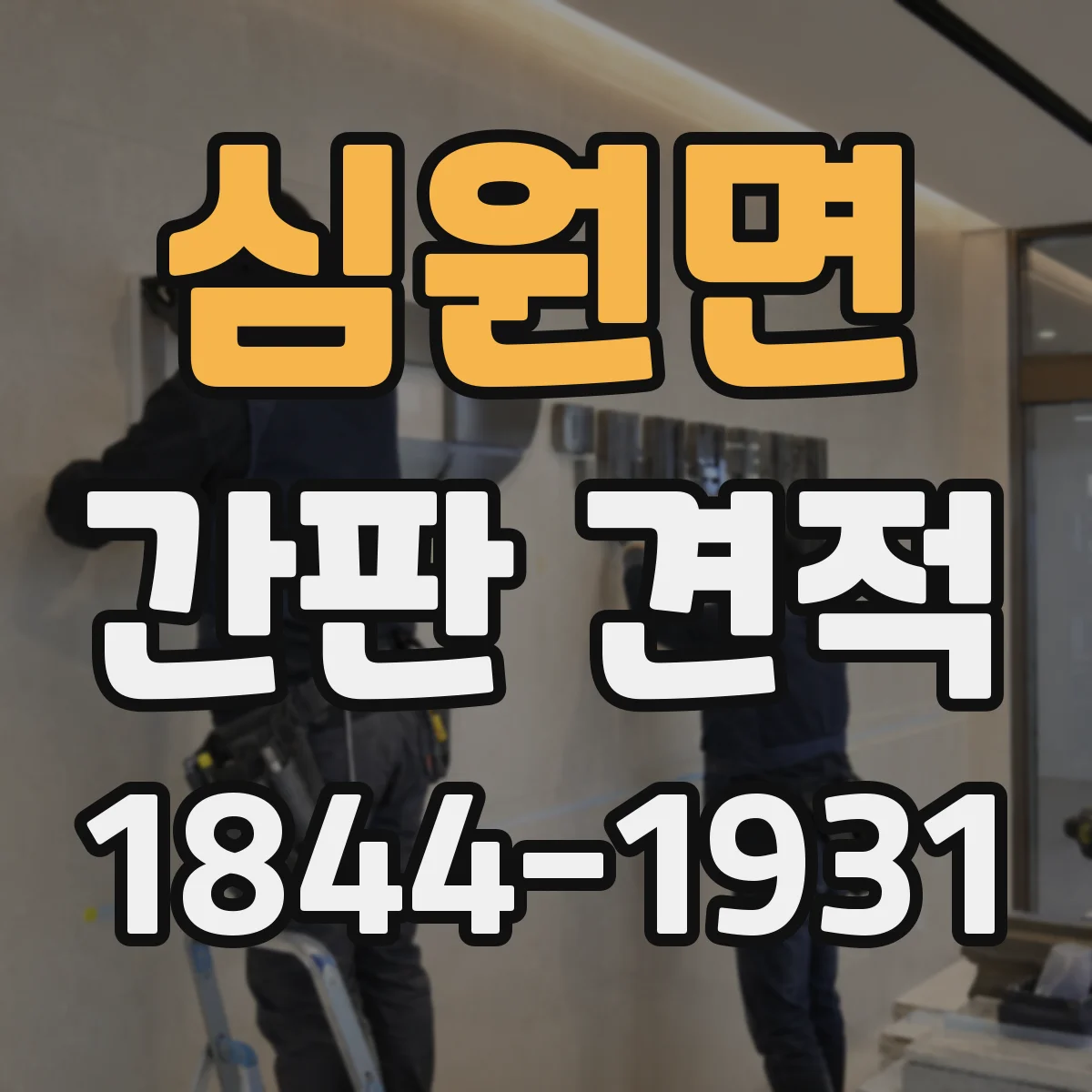 심원면 간판 견적