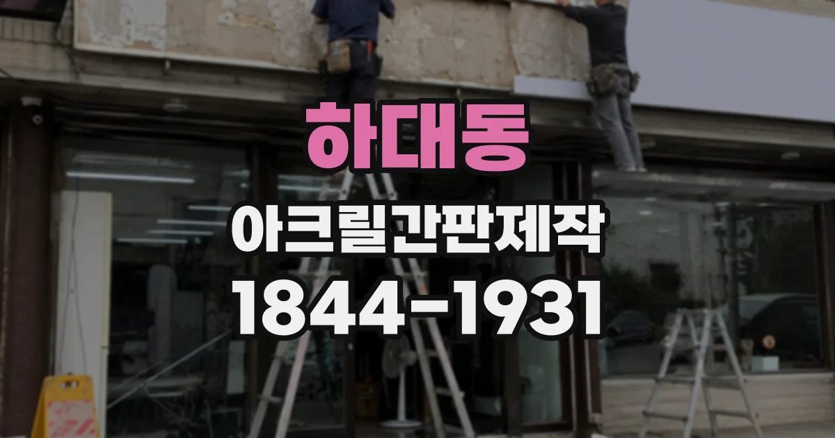 하대동 아크릴간판제작