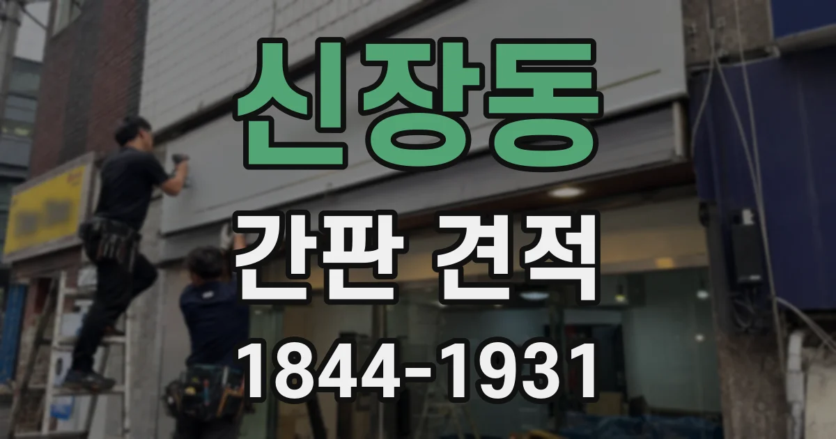 신장동 간판 견적