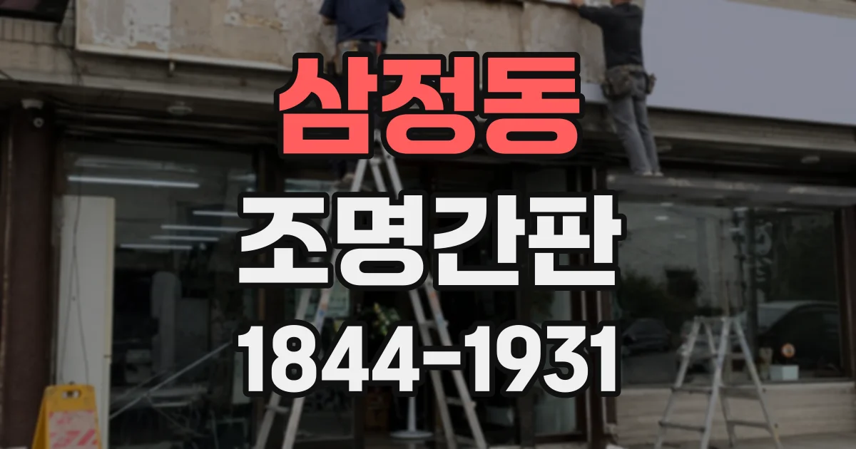 삼정동 조명간판