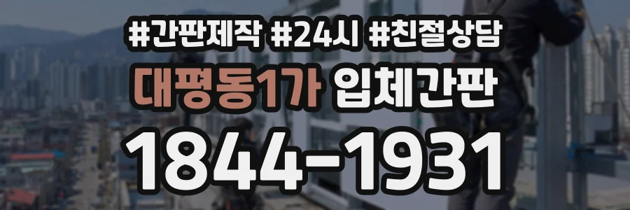 대평동1가 입체간판 상담 전화 1844-1931