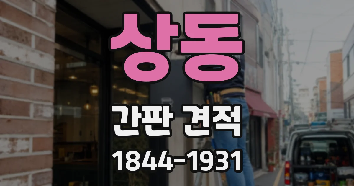 상동 간판 견적