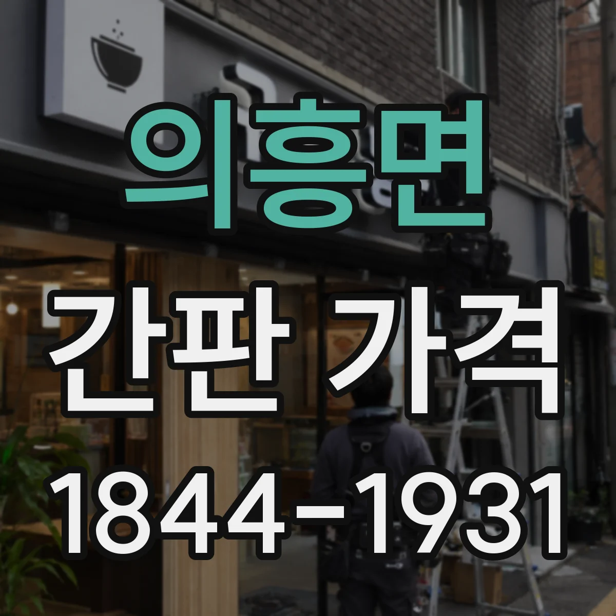 의흥면 간판 가격