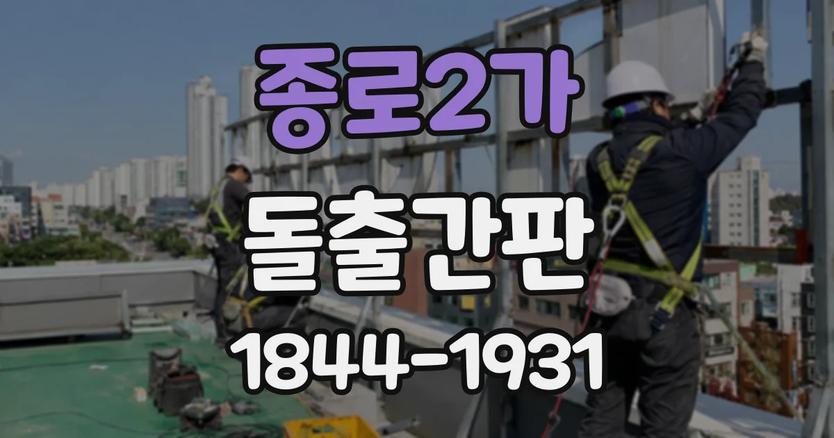 종로2가 돌출간판