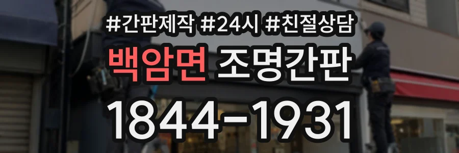 백암면 조명간판 상담 전화 1844-1931