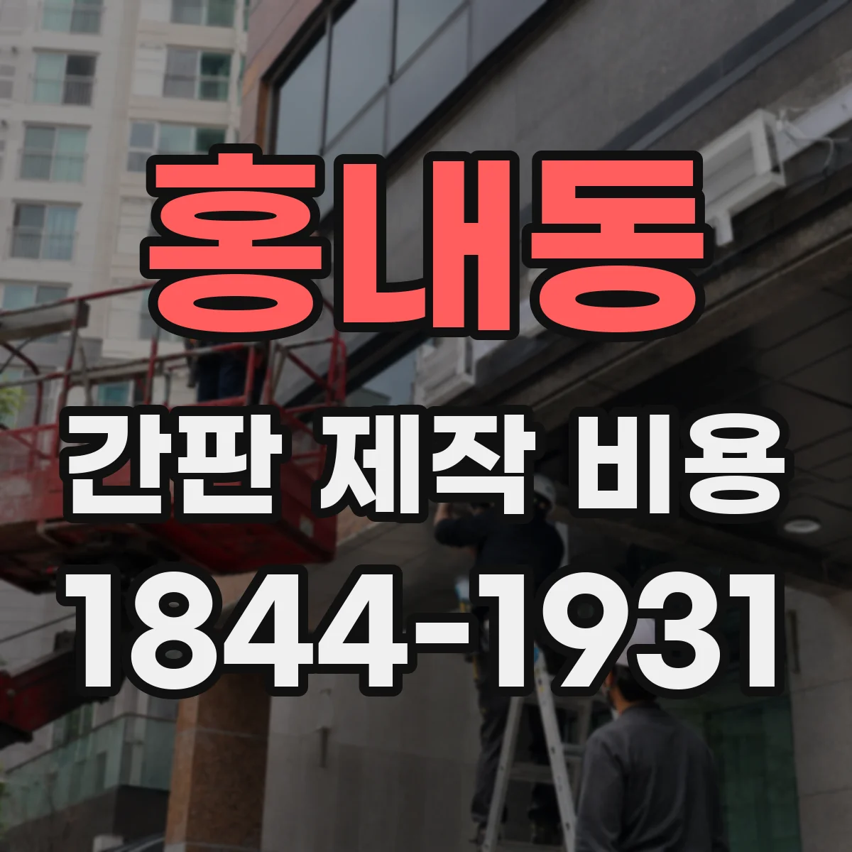 홍내동 간판 제작 비용