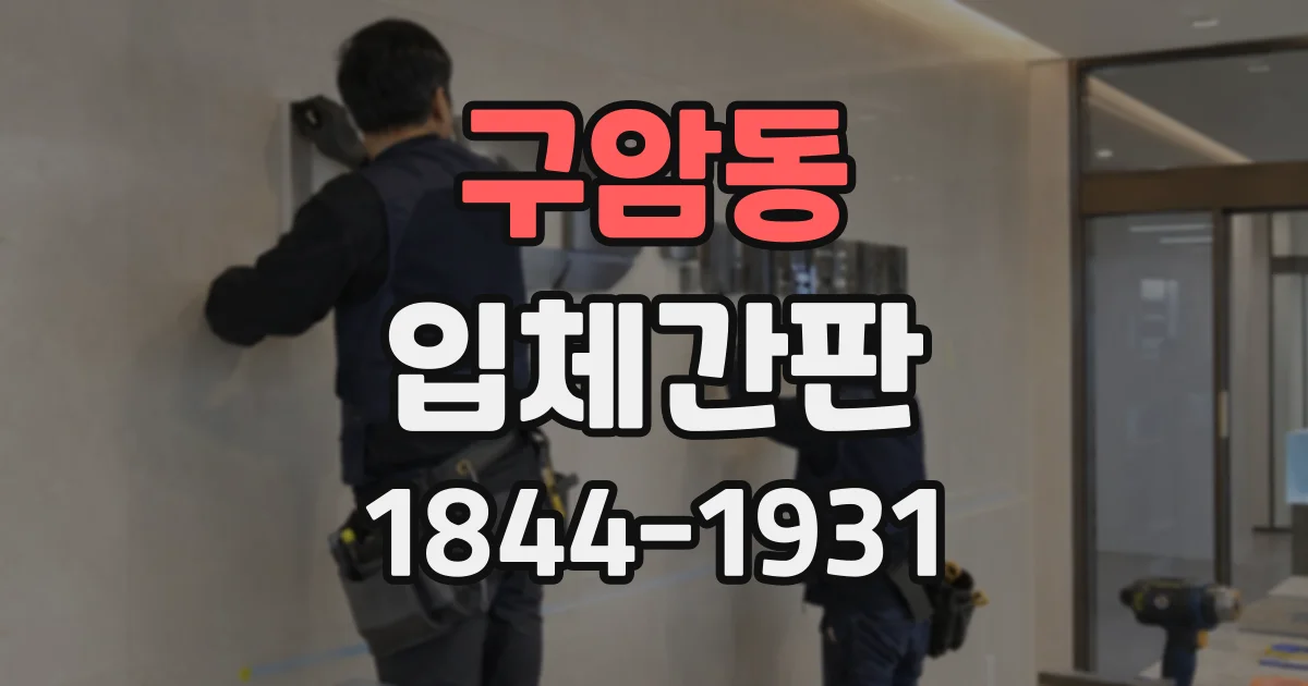 구암동 입체간판