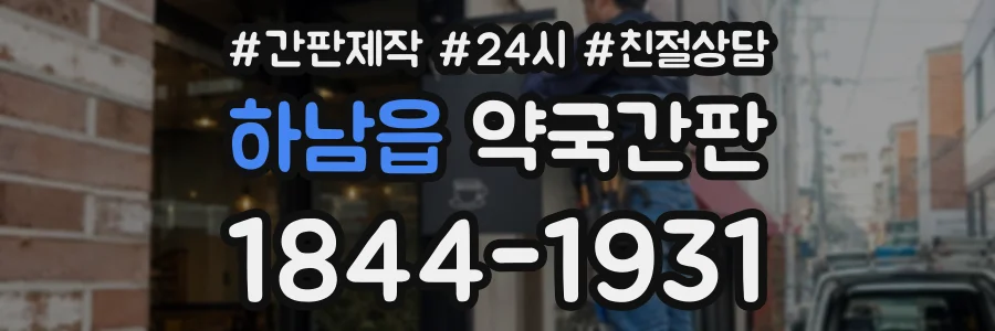 하남읍 약국간판 상담 전화 1844-1931