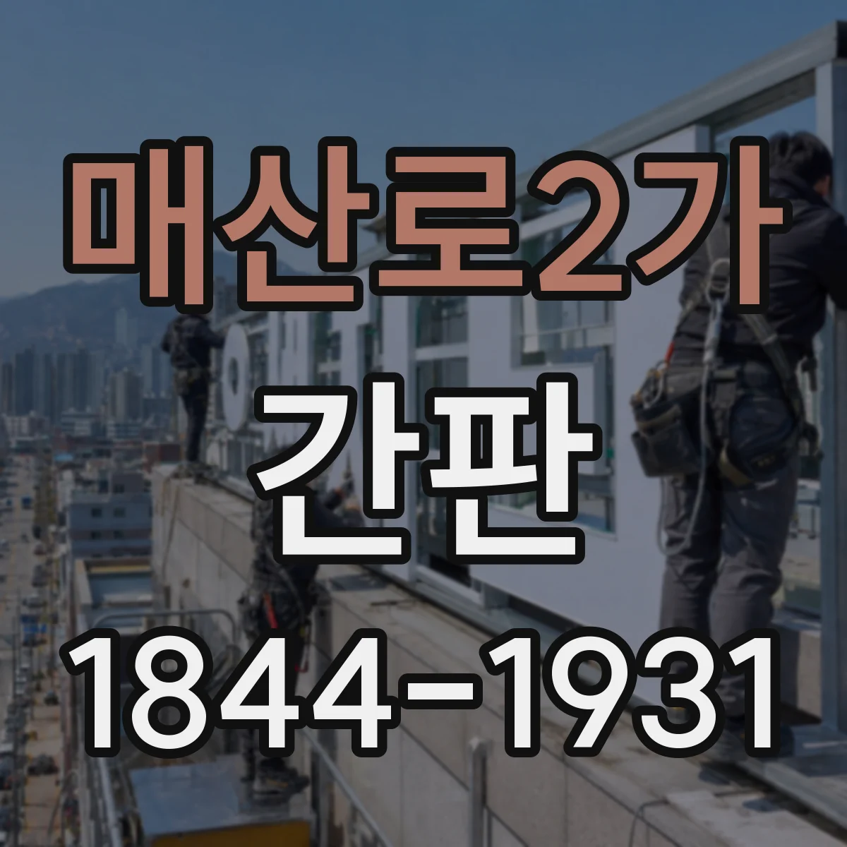 매산로2가 간판