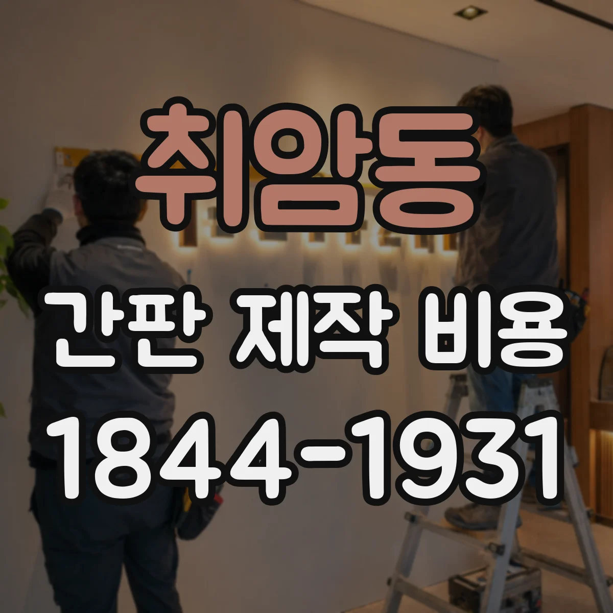 취암동 간판 제작 비용