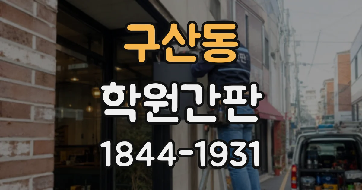 구산동 학원간판